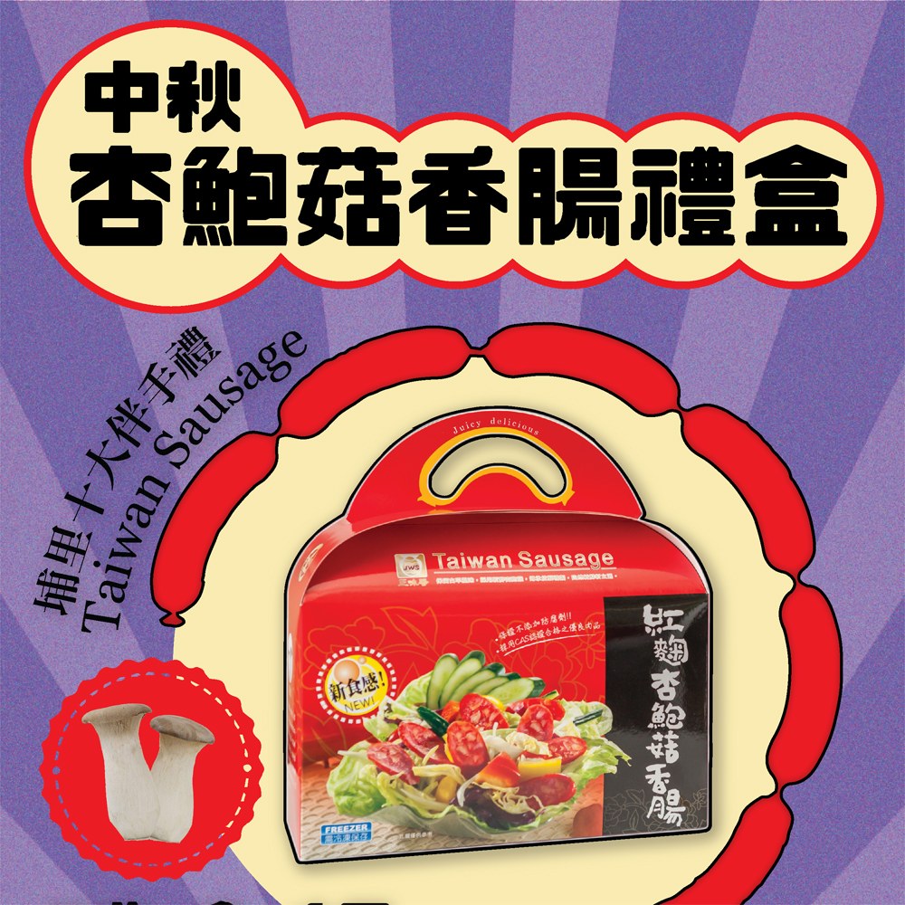 【中秋限定】杏鮑菇香腸禮盒＊6盒入/ 組